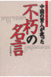 楽天ブックス 中国の賢人が放った不朽の名言 新時代のリ ダ に贈る 吉田寛郷 本 楽天ブックス 中国の賢人が放った不朽の名言 新時代のリ ダ に贈る 吉田寛郷 本